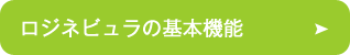 ロジネビュラの基本機能