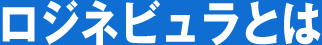 ロジネビュラとは