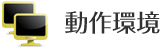 動作環境