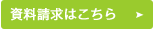 資料請求はこちら