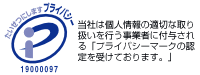 プライバシーマーク