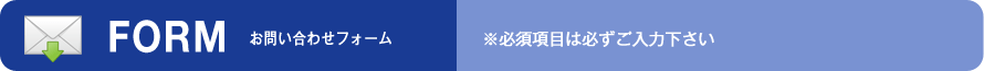 お問い合わせフォーム(必須項目は必ずご入力下さい)