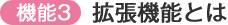 拡張機能とは