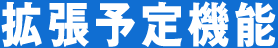 拡張予定機能
