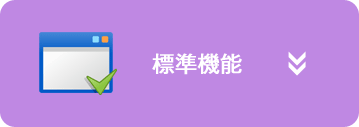 標準機能