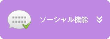 ソーシャル機能