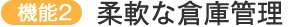 柔軟な倉庫管理