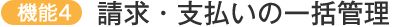 請求・支払いの一括管理