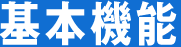 基本機能