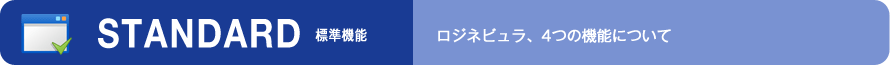 標準機能(ロジネビュラ、4つの機能について)