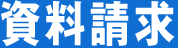 資料請求