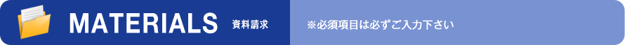資料請求 (必須項目は必ずご入力下さい)
