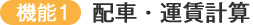 配車・運賃計算