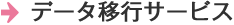 データ移行サービス