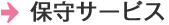 保守サービス