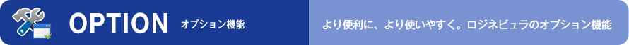 オプション機能(より便利に、より使いやすく。ロジネビュラのオプション機能)