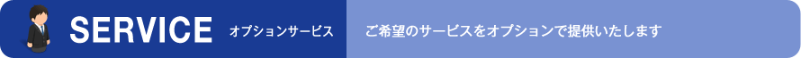 オプションサービス(ご希望のサービスをオプションで提供いたします)